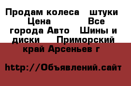 Продам колеса 4 штуки  › Цена ­ 8 000 - Все города Авто » Шины и диски   . Приморский край,Арсеньев г.